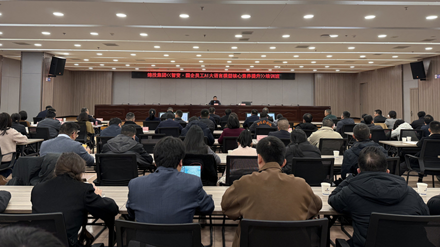 以智提质，以效促行——绵投集团举办AI大语言模型赋能企业工作专题培训